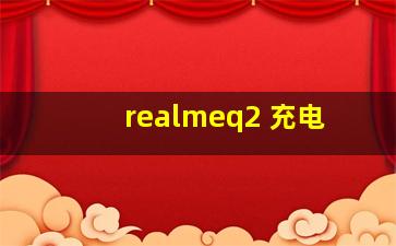 realmeq2 充电